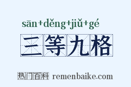 三等九格是什么意思的图片